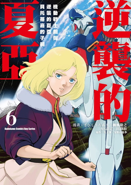 機動戰士鋼彈 逆襲的夏亞 貝托蒂嘉的子嗣（０６）