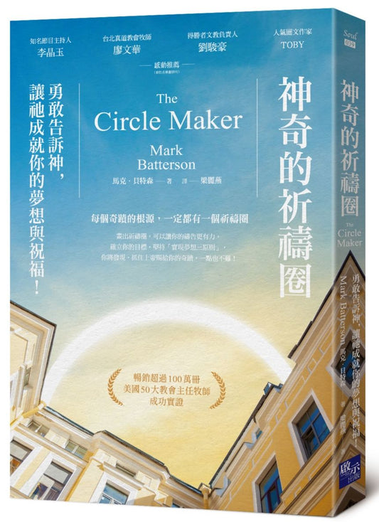 神奇的祈禱圈：勇敢告訴神，讓祂成就你的夢想與祝福！