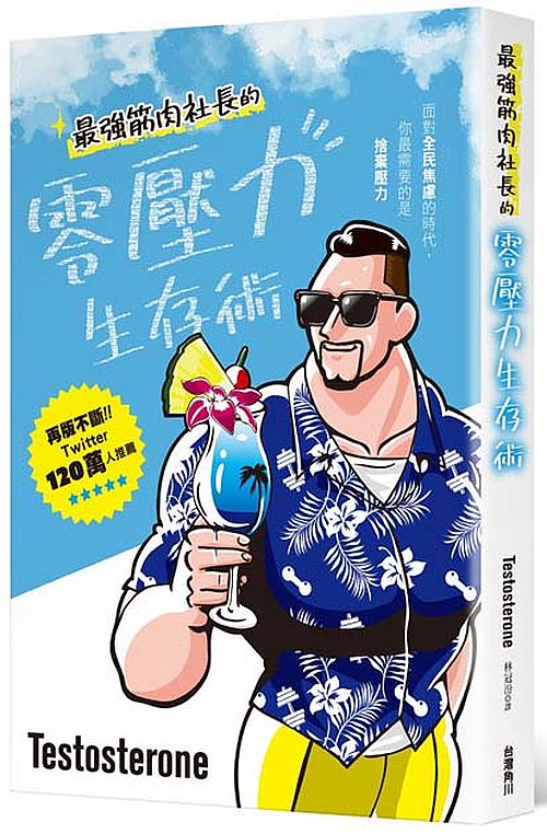 最強筋肉社長的零壓力生存術