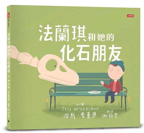 法蘭琪和她的化石朋友：內附恐龍小百科