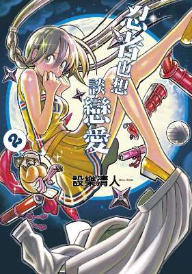 忍者也想談戀愛（２）