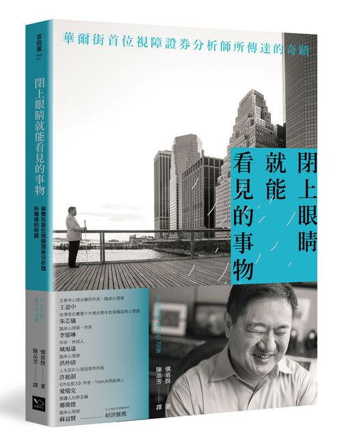 閉上眼睛就能看見的事物：華爾街首位盲人證券分析師所傳達的奇蹟