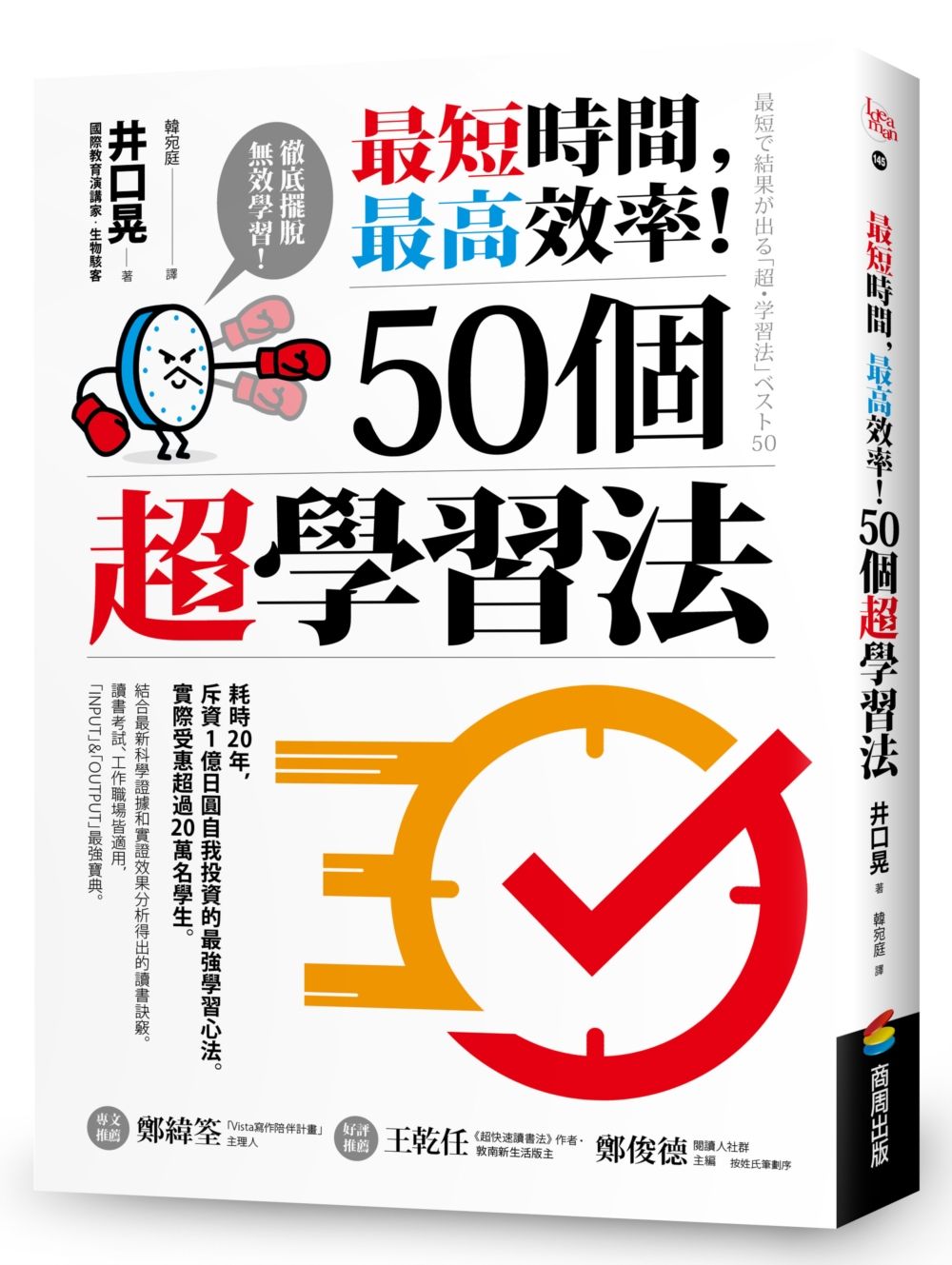 最短時間，最高效率！50個超學習法