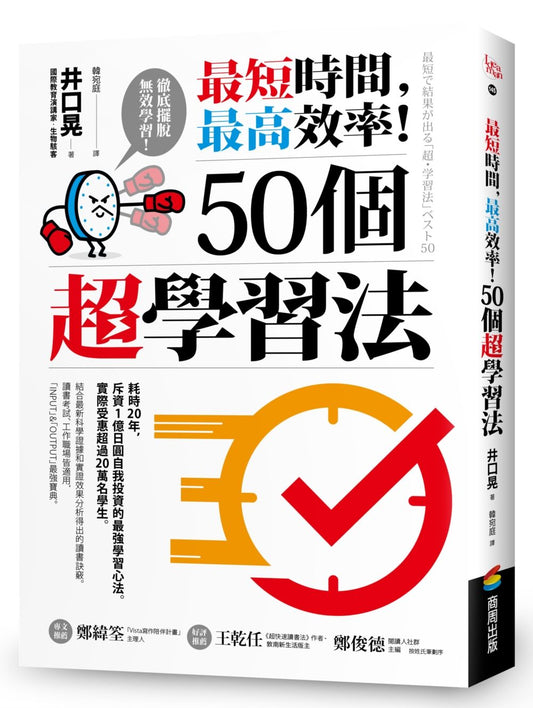 最短時間，最高效率！50個超學習法