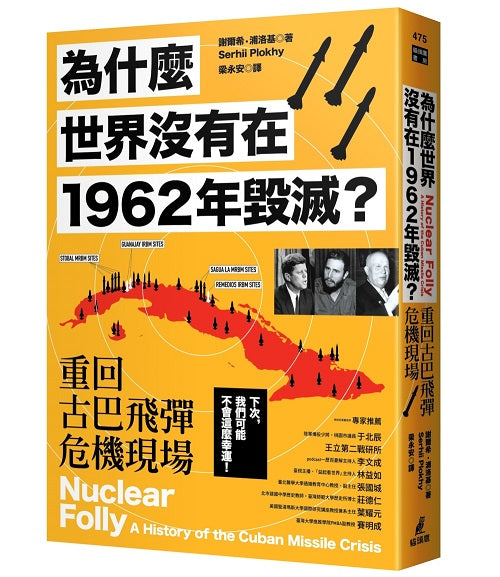 為什麼世界沒有在1962年毀滅？重回古巴飛彈危機現場