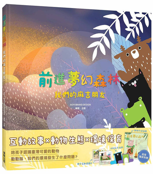 前進夢幻森林