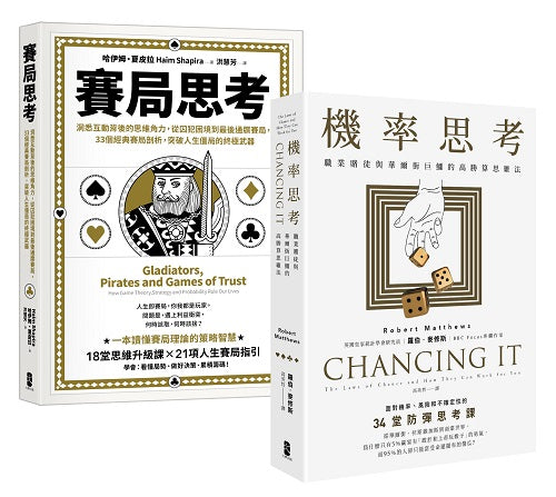 精準解決問題的高勝算決策智慧套書【機率思考+賽局思考】