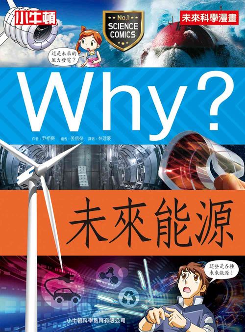 Why？未來能源