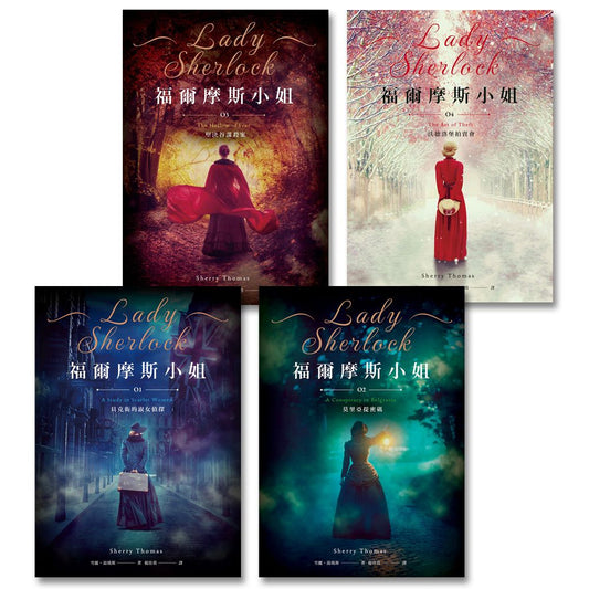 福爾摩斯小姐（１－４）