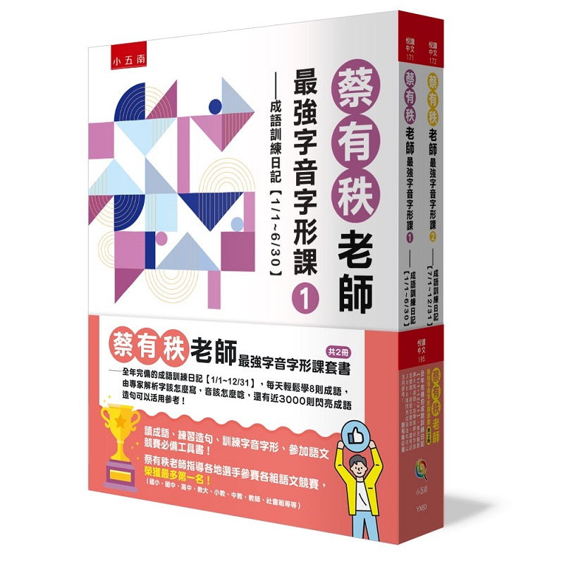 蔡有秩老師最強字音字形課套書(共2冊)－全年完備的成語訓練日記【1/1-12/31】，每天輕鬆學8則成語，由專家解析字該怎麼寫，音該怎麼唸，還有近3000則閃亮成語造句可以活用參考！