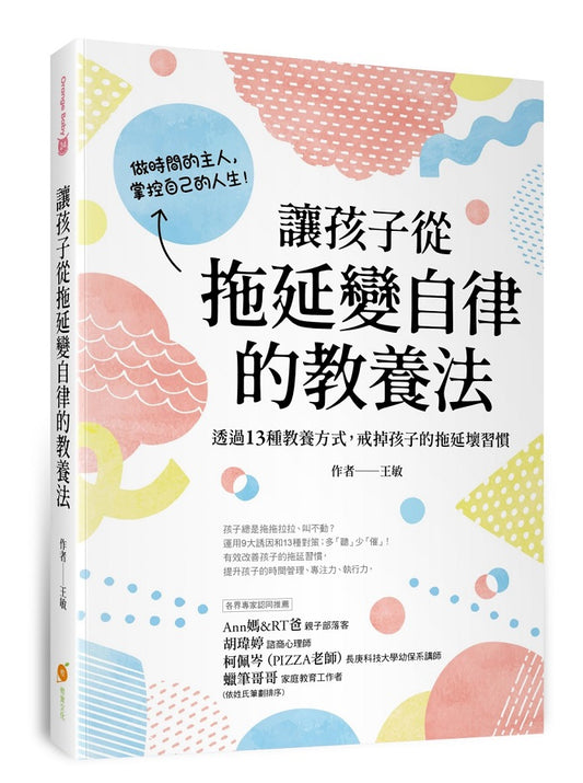 讓孩子從拖延變自律的教養法：透過13種教養方式，戒掉孩子的拖延壞習慣