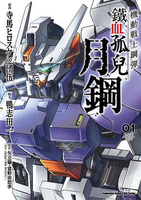 機動戰士鋼彈 鐵血孤兒 月鋼（１）