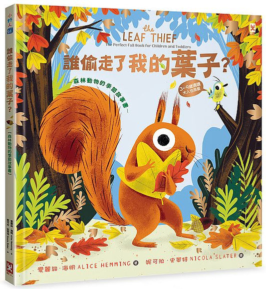誰偷走了我的葉子？【森林動物的季節故事書】（3-9 歲適讀，大人也很愛）