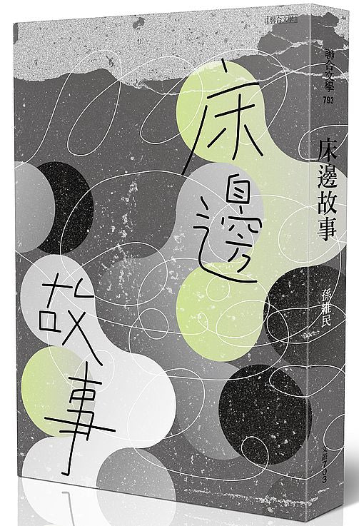 床邊故事