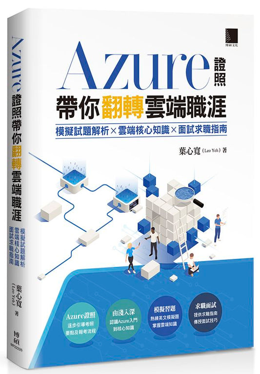 Azure證照帶你翻轉雲端職涯：模擬試題解析×雲端核心知識×面試求職指南