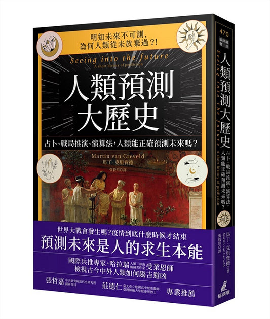 人類預測大歷史：占卜、戰局推演、演算法，人類能正確預測未來嗎？