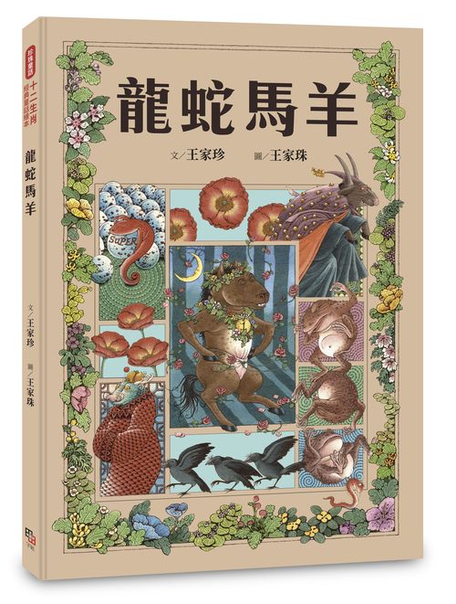 十二生肖經典童話繪本：龍蛇馬羊