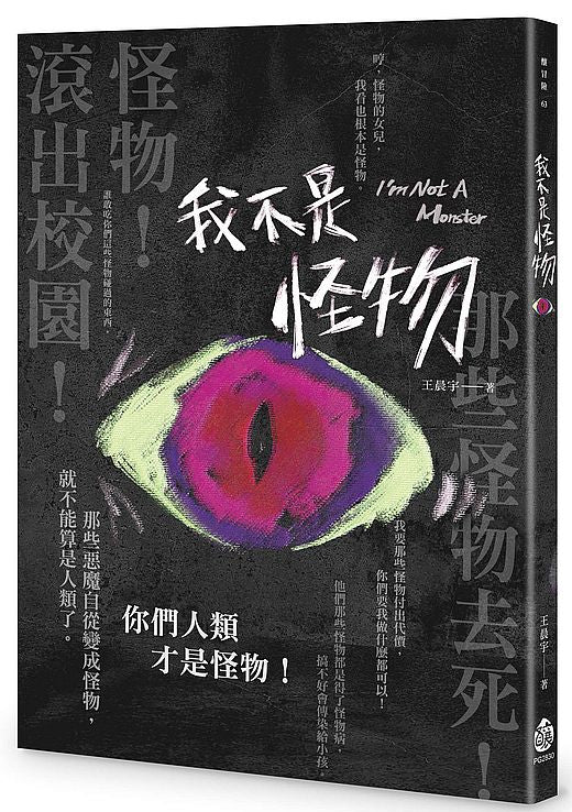我不是怪物