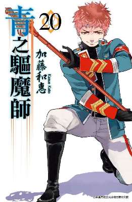 青之驅魔師(20)