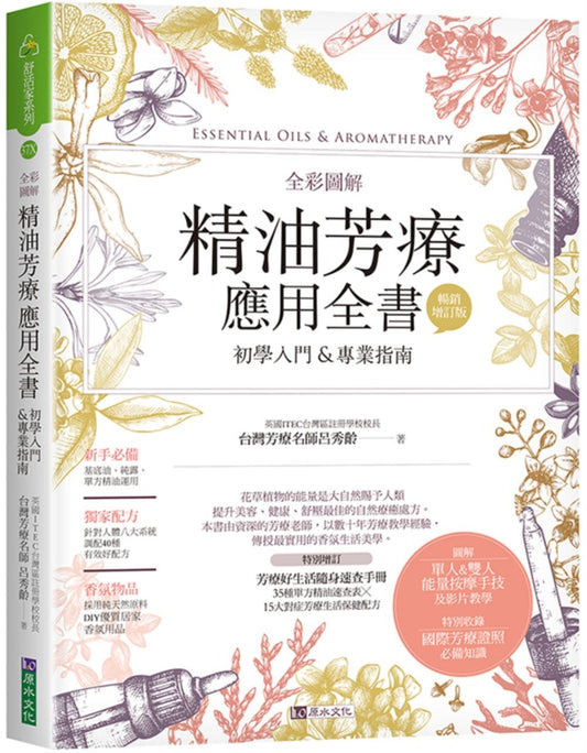 全彩圖解精油芳療應用全書【初學入門＆專業指南】﹝暢銷增訂版﹞