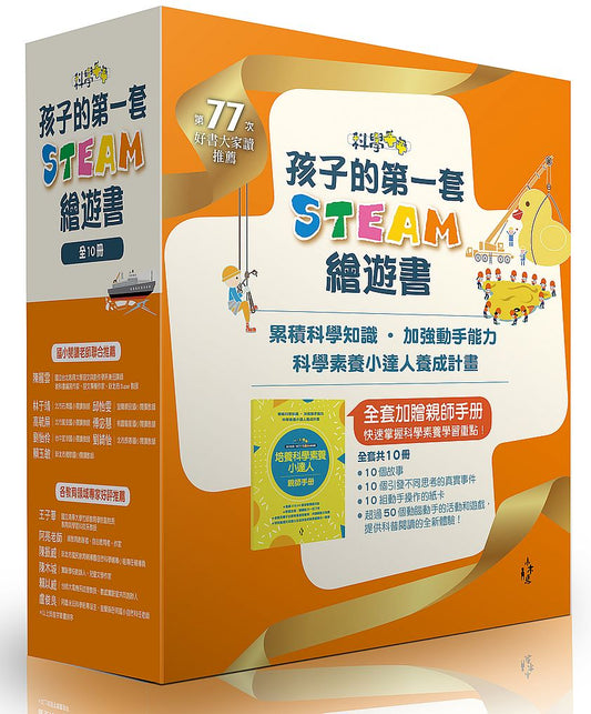 【孩子的第一套STEAM繪遊書全10冊】累積科學知識、加強動手能力。科學素養小達人養成計畫（加贈親師手冊）