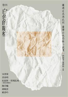 讓過去成為此刻：臺灣白色恐怖小說選卷四白色的賦格