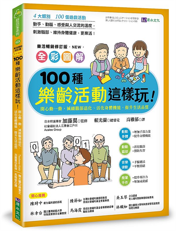 全彩圖解 100種樂齡活動這樣玩！：開心動一動，減緩腦部退化、活化身體機能、提升生活品質（樂活暢銷修訂版）