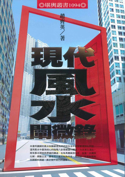現代風水闡微錄