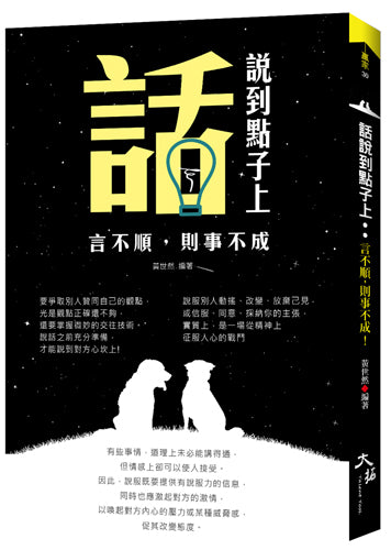 話說到點子上：言不順，則事不成!