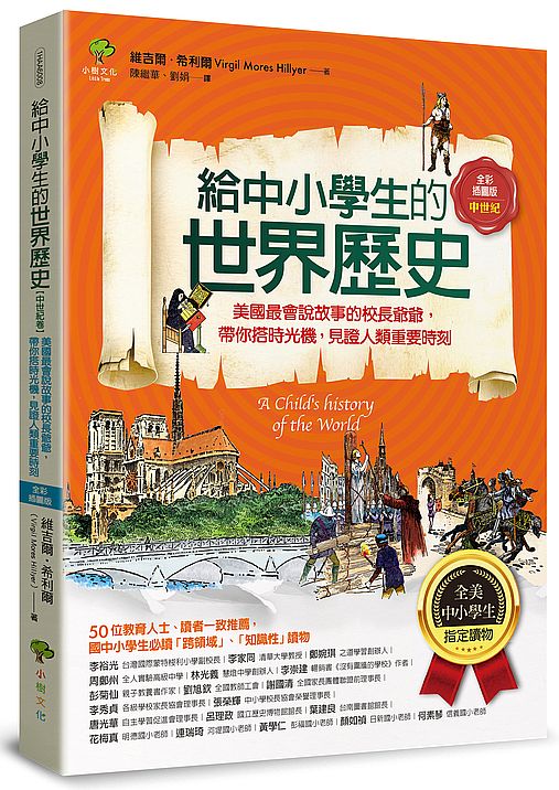 給中小學生的世界歷史【中世紀卷】：美國最會說故事的校長爺爺，帶你搭時光機，見證人類重要時刻【全美中小學生指定讀物】（全彩插圖．三版）