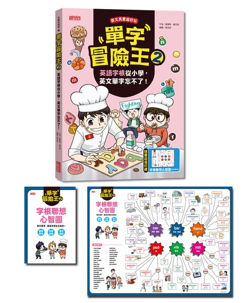 單字冒險王２：英語字根從小學，英文單字忘不了！ （加贈字根書籤卡＋字根聯想心智圖64╳48cm）