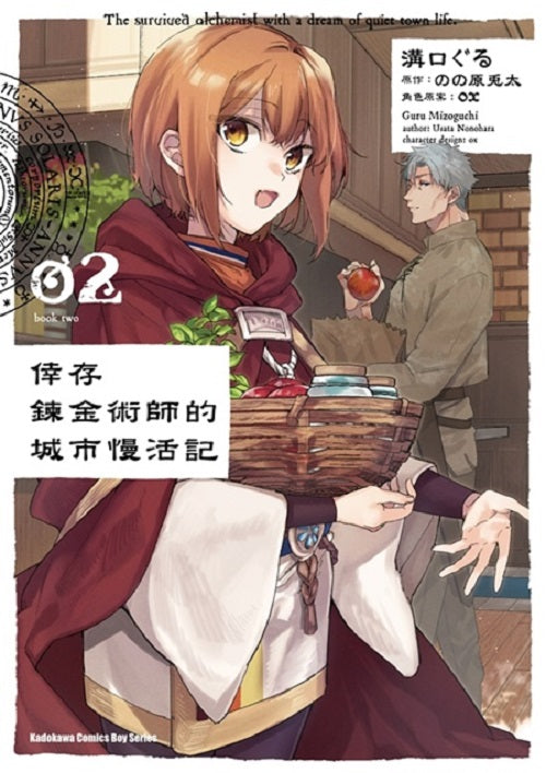 倖存鍊金術師的城市慢活記（２）漫畫