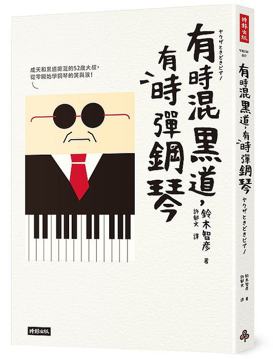 有時混黑道，有時彈鋼琴