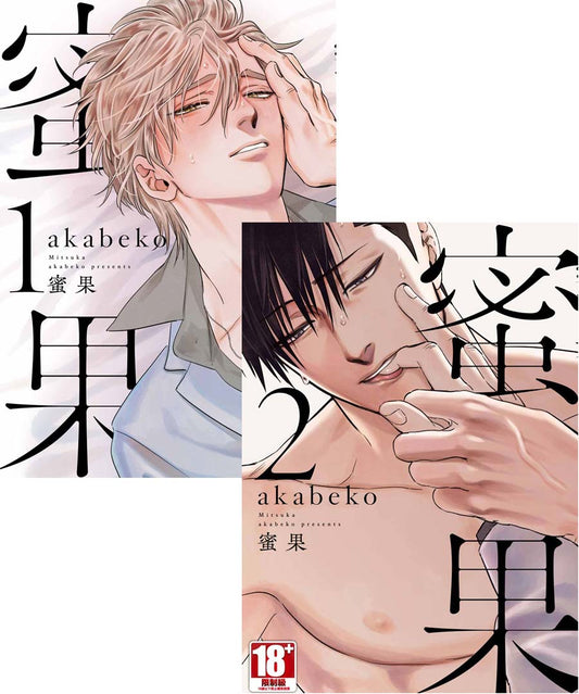 【買斷】蜜果(01)+(02)合購版