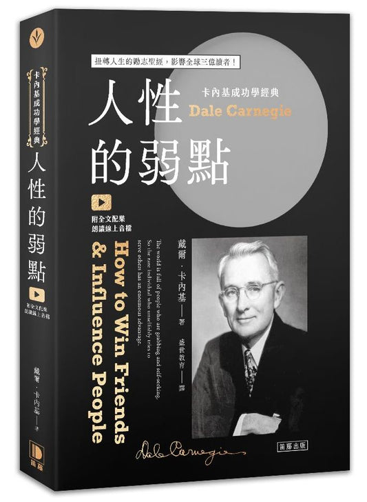 卡內基成功學經典：人性的弱點 扭轉人生的勵志聖經，影響全球三億讀者（附全文配樂朗讀線上音檔）