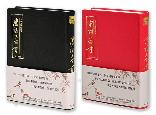 唐詩三百首＋宋詞三百首（二冊套書）＋贈小筆記本