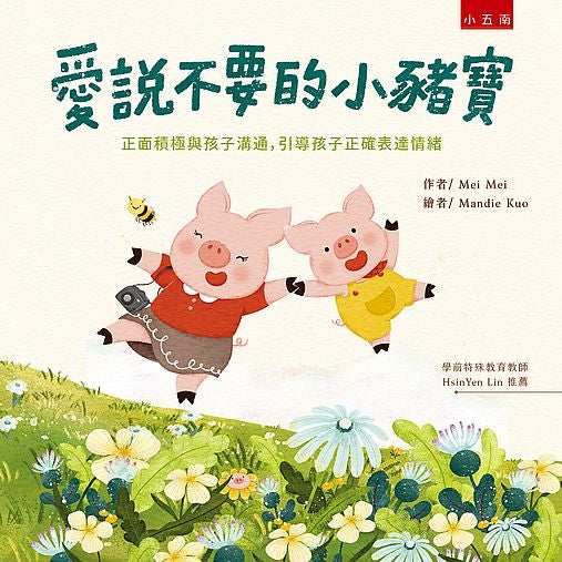 愛說不要的小豬寶：正面積極與孩子溝通，引導孩子正確表達情緒