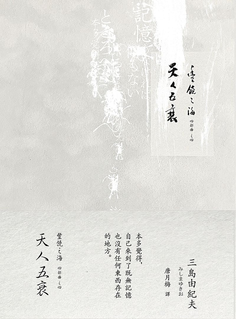 天人五衰：豐饒之海４（二版）