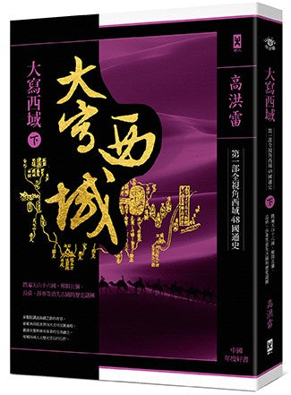 大寫西域（下）：踏遍天山16國，解開烏孫、高昌、且彌等消失古國的歷史謎團