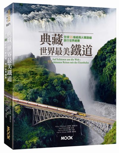 典藏世界最美鐵道：全球55條經典火車路線，旅行世界絕景