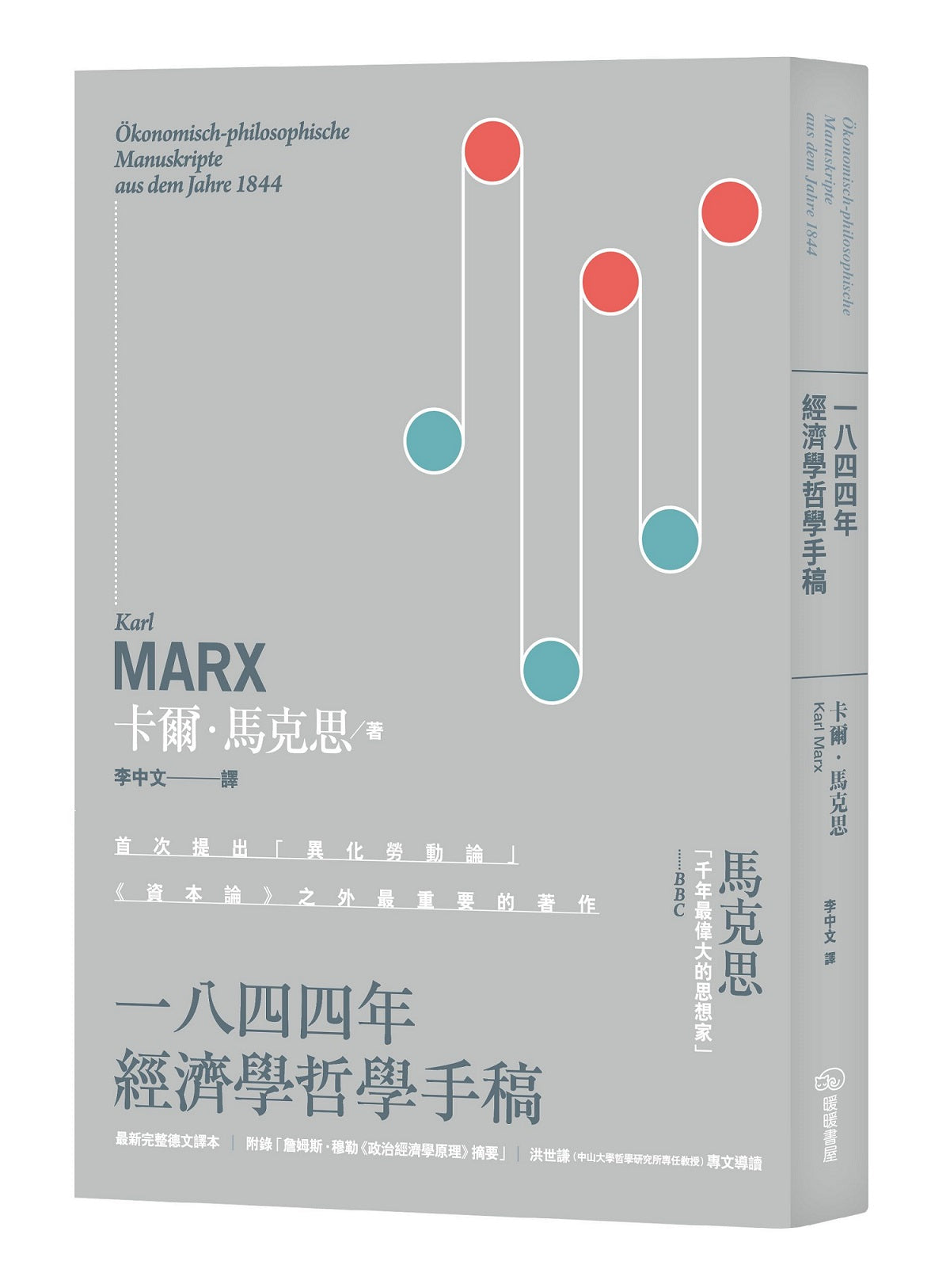 一八四四年經濟學哲學手稿：附錄「詹姆斯．穆勒《政治經濟學原理》摘要」（二版）