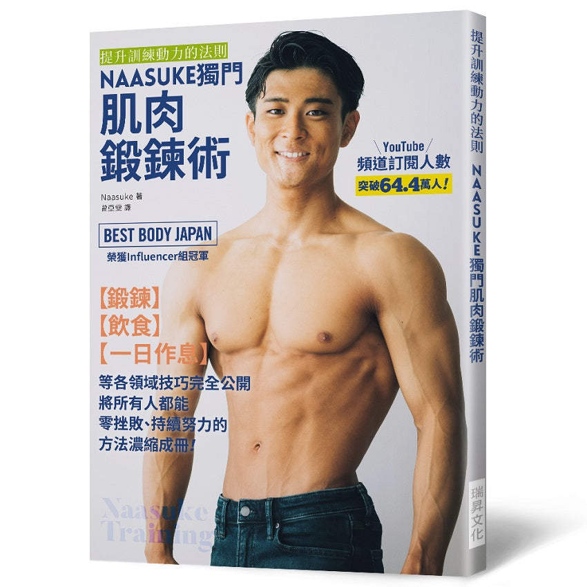 NAASUKE獨門肌肉鍛鍊術