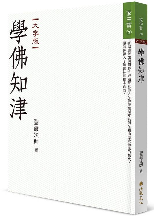 學佛知津（大字版）
