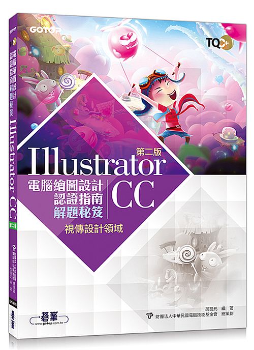 TQC+ 電腦繪圖設計認證指南解題秘笈-Illustrator CC(第二版)