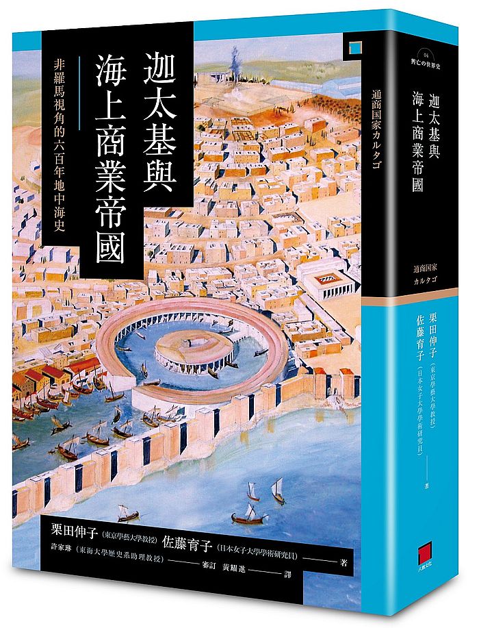 迦太基與海上商業帝國：非羅馬視角的六百年地中海史