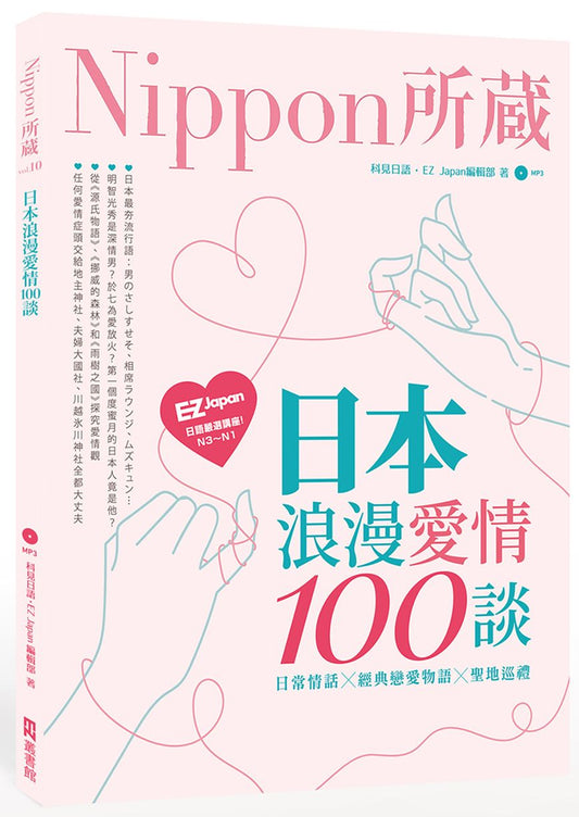 日本浪漫愛情100談：Nippon所藏日語嚴選講座（1書1MP3）