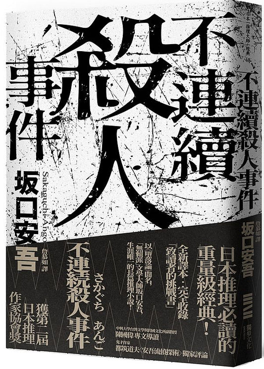 不連續殺人事件（全新譯本‧專文導讀）
