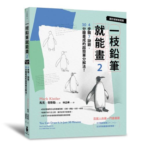 一枝鉛筆就能畫2【圖形破解進階篇】：4步驟7訣竅，30分鐘畫成的超簡單分解法！