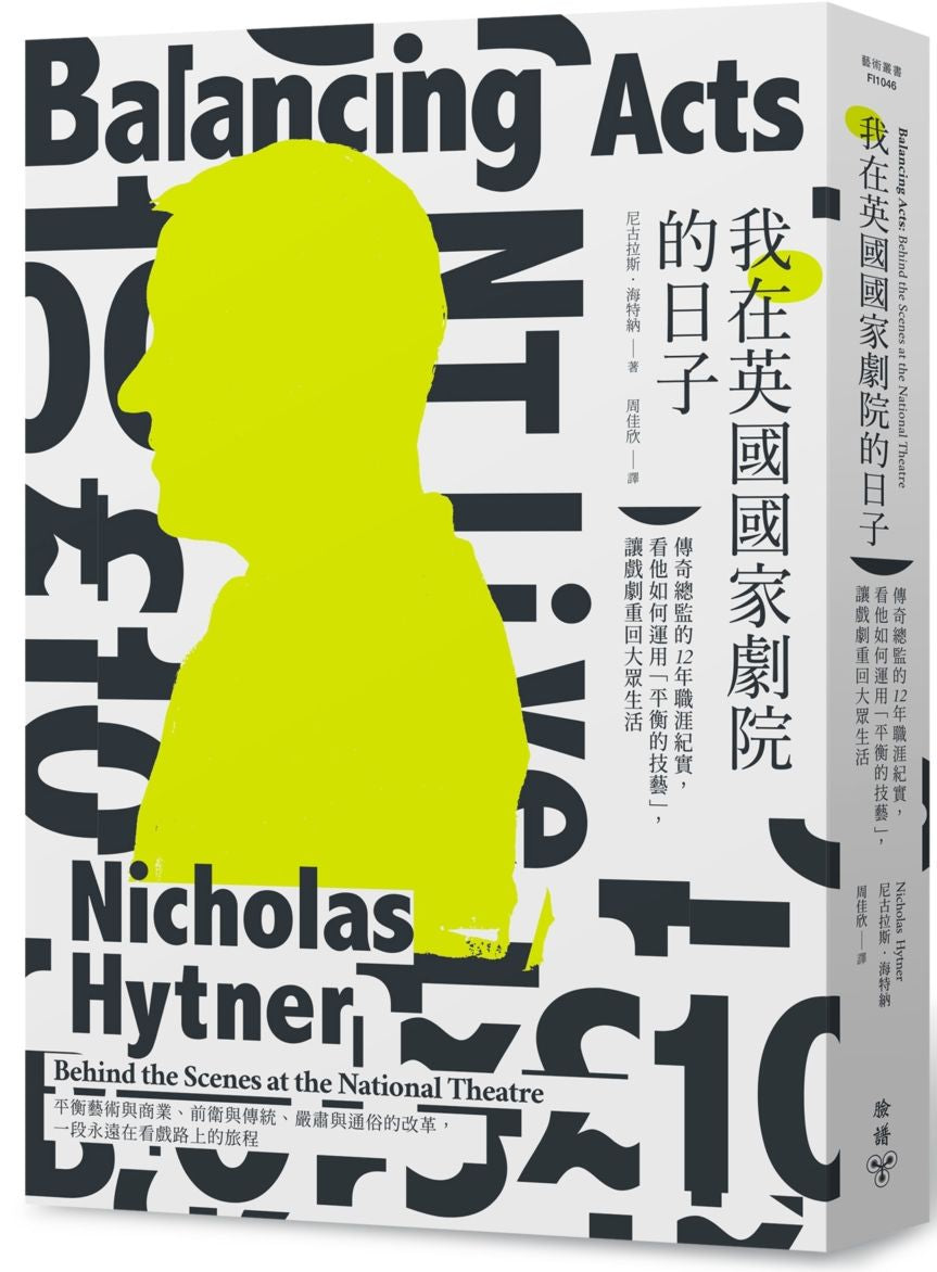 我在英國國家劇院的日子：傳奇總監的12年職涯紀實，看他如何運用「平衡的技藝」，讓戲劇重回大眾生活