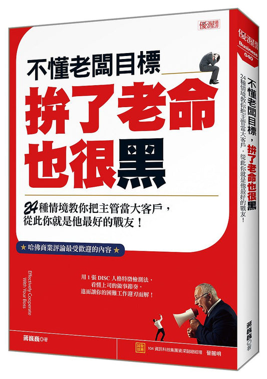 不懂老闆目標拚了老命也很黑：24種情境教你把主管當大客戶，從此你就是他最好的戰友！